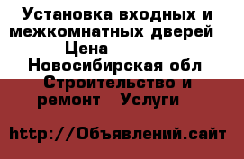 Установка входных и межкомнатных дверей › Цена ­ 1 200 - Новосибирская обл. Строительство и ремонт » Услуги   